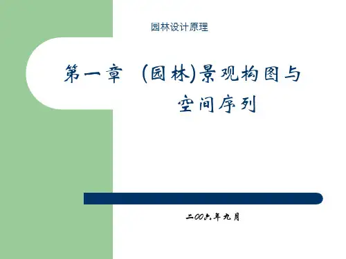 园林景观构图与空间序列培训教材PPT(67张)