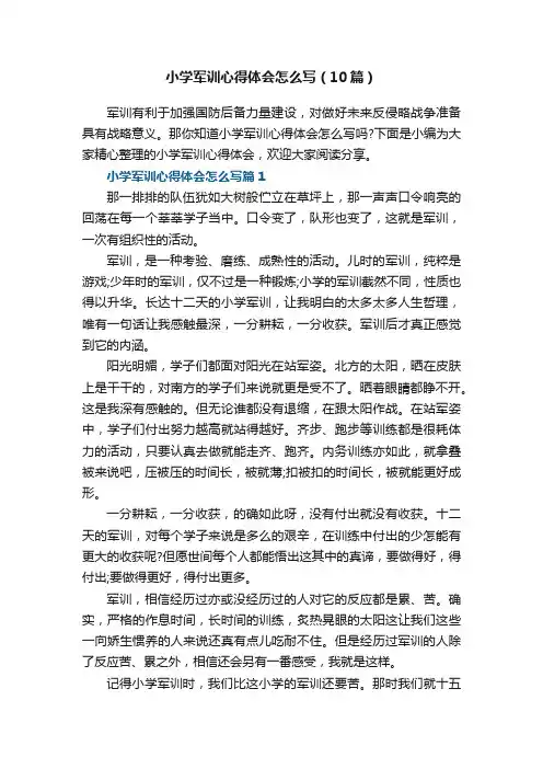 小学军训心得体会怎么写（精选10篇）