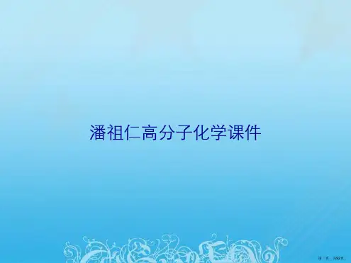 潘祖仁高分子化学课件