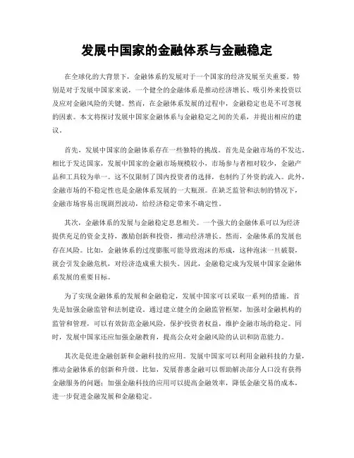 发展中国家的金融体系与金融稳定