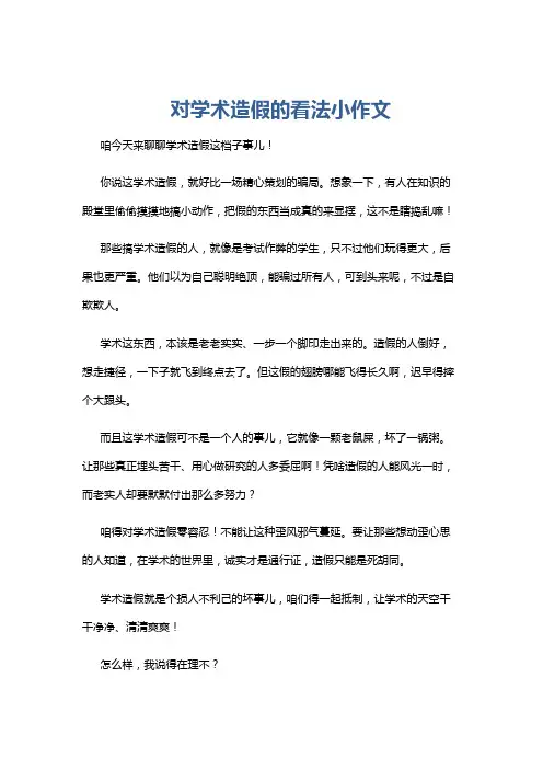 对学术造假的看法小作文