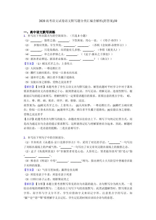 2020高考语文试卷语文默写题分类汇编含解析(附答案)50