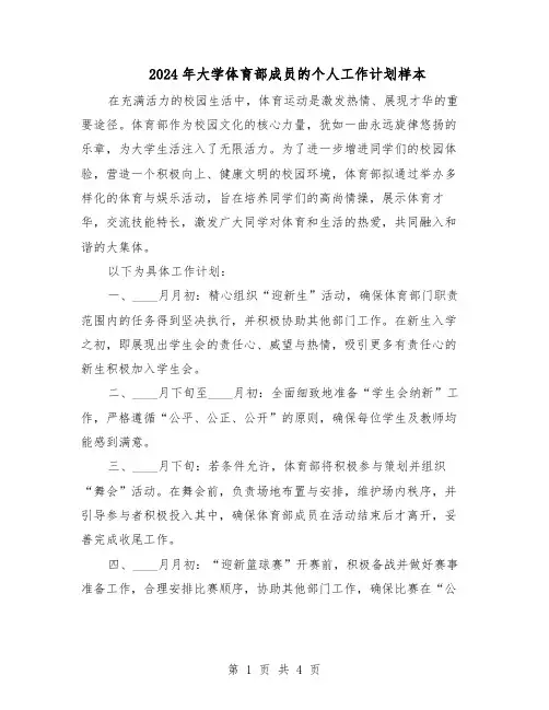 2024年大学体育部成员的个人工作计划样本（二篇）