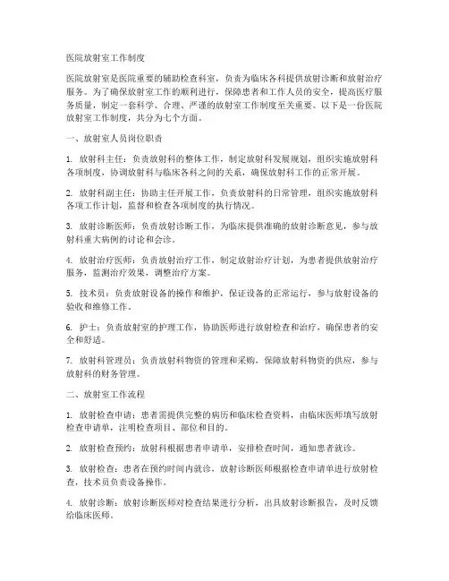 医院放射室工作制度