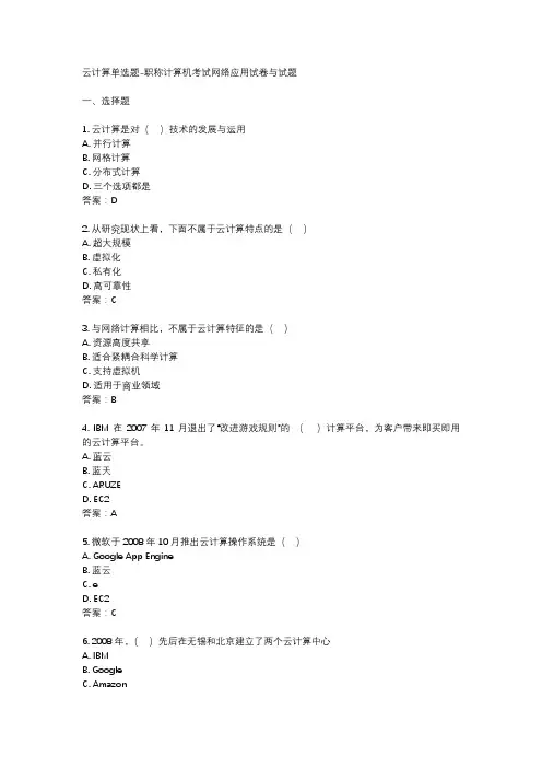 云计算单选题-职称计算机考试网络应用试卷与试题