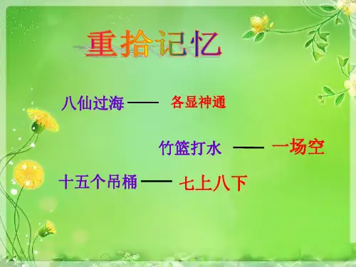 最新人教版小学语文四年级下册歇后语编故事1公开课课件