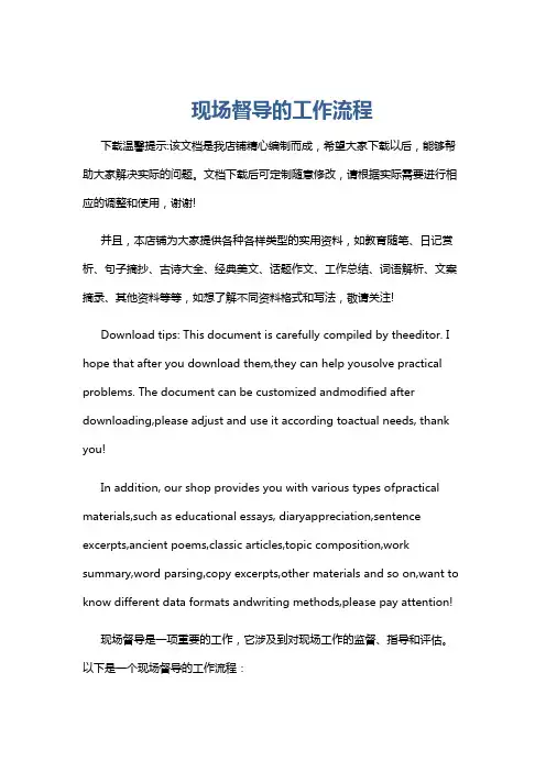 现场督导的工作流程