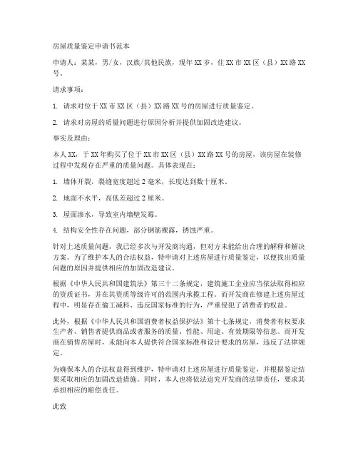 房屋质量鉴定申请书范本
