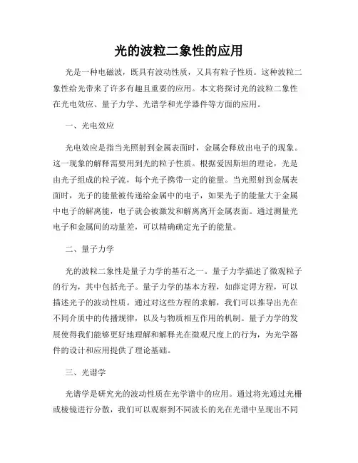 光的波粒二象性的应用