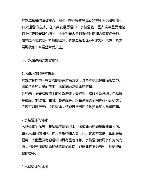 试说明水路运输的发展现状及未来展望