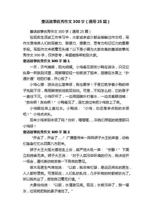 童话故事优秀作文300字（通用25篇）