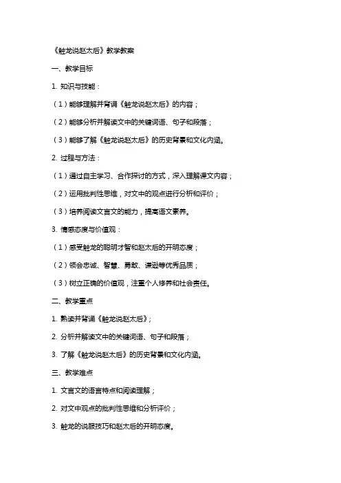 《触龙说赵太后》教学教案
