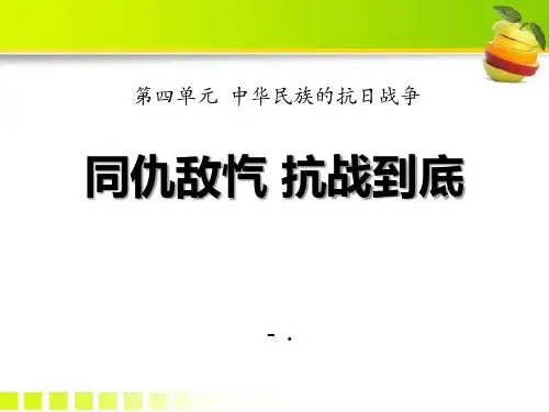 《同仇敌忾,抗战到底》中华民族的抗日战争PPT课件