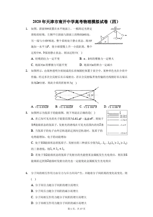 2020年天津市南开中学高考物理模拟试卷(四)(附答案详解)