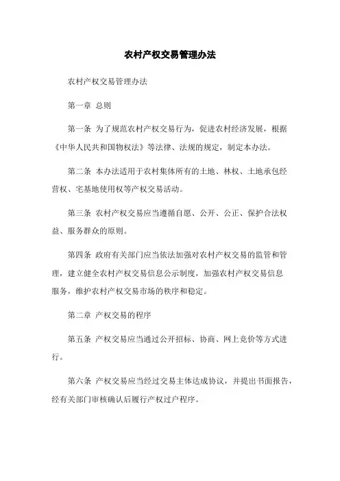 农村产权交易管理办法