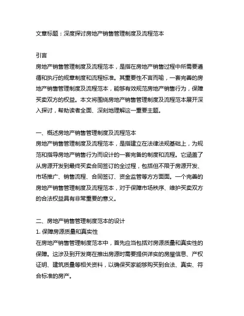 房地产销售管理制度及流程 范本
