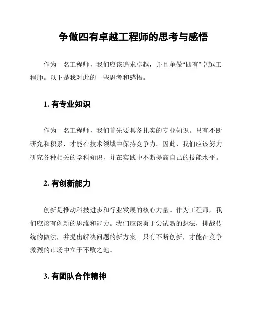 争做四有卓越工程师的思考与感悟