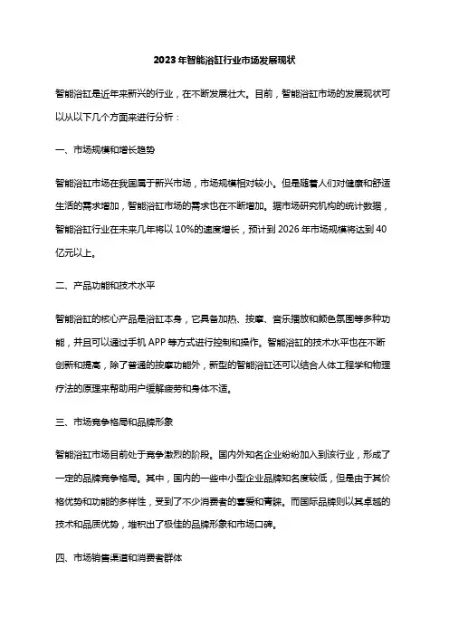 2023年智能浴缸行业市场发展现状