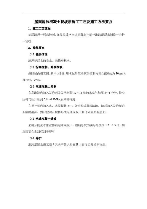 屋面泡沫混凝土找坡层施工工艺及施工方法要点