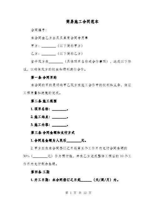 简易施工合同范本（四篇）