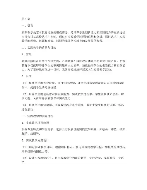 艺术生实践教学报告(3篇)