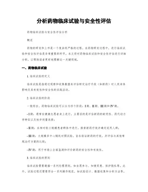 分析药物临床试验与安全性评估