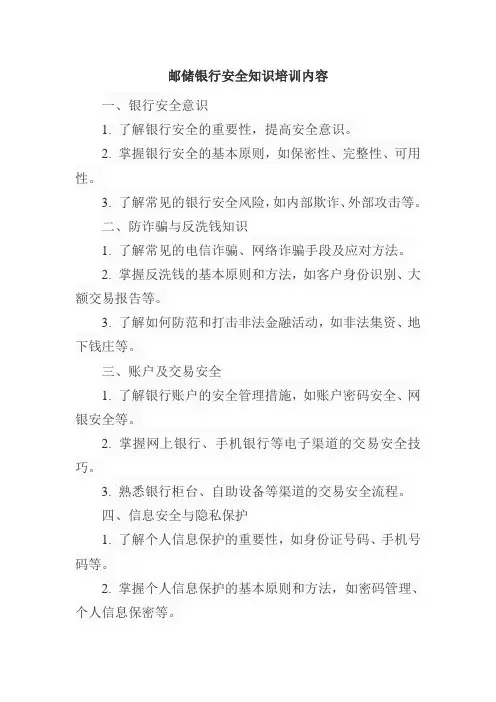 邮储银行安全知识培训内容