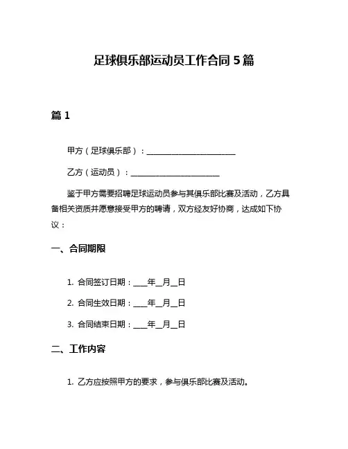足球俱乐部运动员工作合同5篇