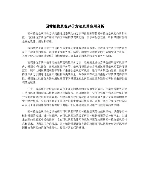 园林植物景观评价方法及其应用分析