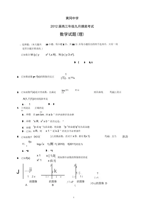湖北省黄冈中学2012届高三第一次月考试题--数学理