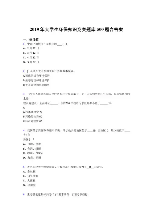 最新2019年大学生环保知识竞赛考核题库完整版500题(含参考答案)