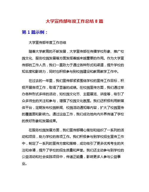 大学宣传部年度工作总结8篇