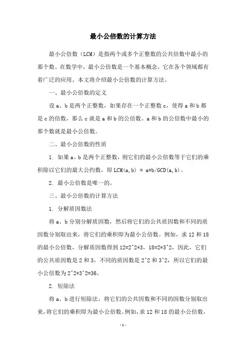 最小公倍数的计算方法