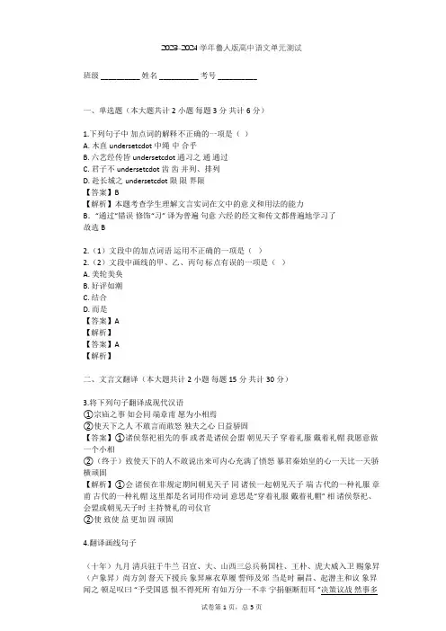 2023-2024学年高中语文鲁人版必修四第三单元单元测试(含答案解析)