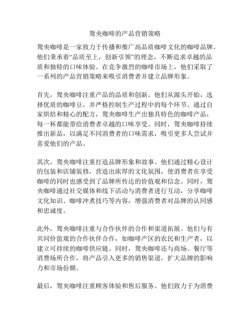 鸳央咖啡的产品营销策略