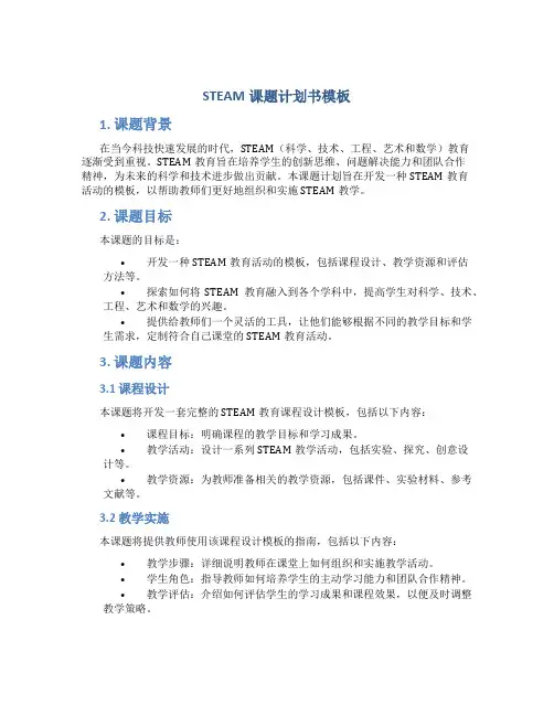 STEAM课题计划书模板
