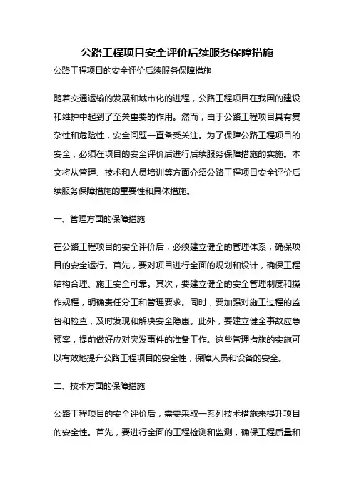 公路工程项目安全评价后续服务保障措施