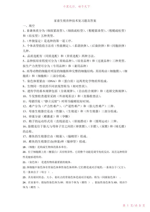 家畜繁殖育种技术复习题及答案新