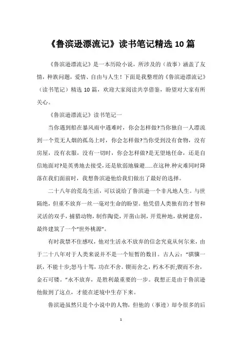 《鲁滨逊漂流记》读书笔记精选10篇