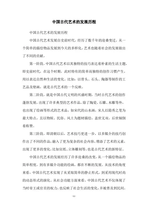 中国古代艺术的发展历程