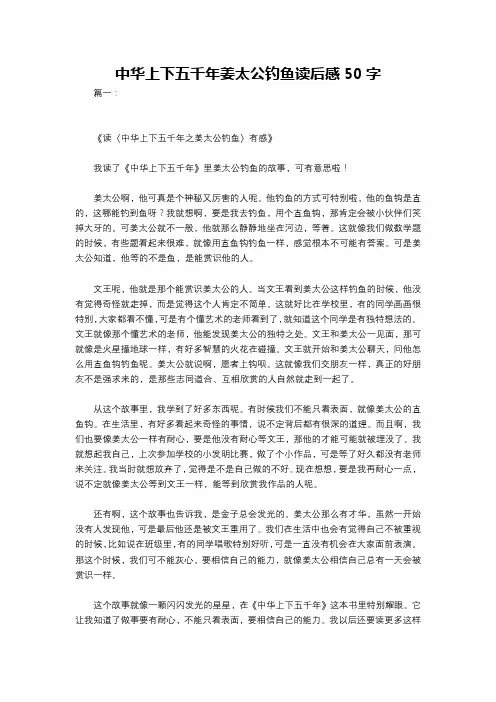 中华上下五千年姜太公钓鱼读后感50字