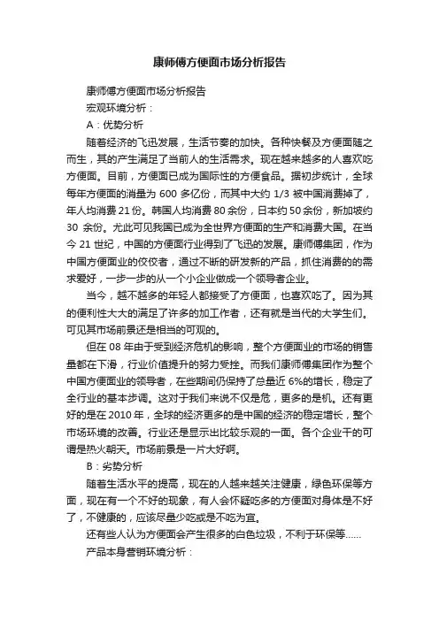 康师傅方便面市场分析报告