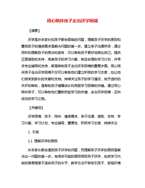 用心陪伴孩子走出厌学困境