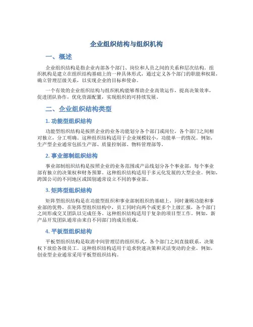 企业组织结构与组织机构