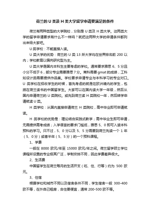 荷兰的U类及H类大学留学申请要满足的条件
