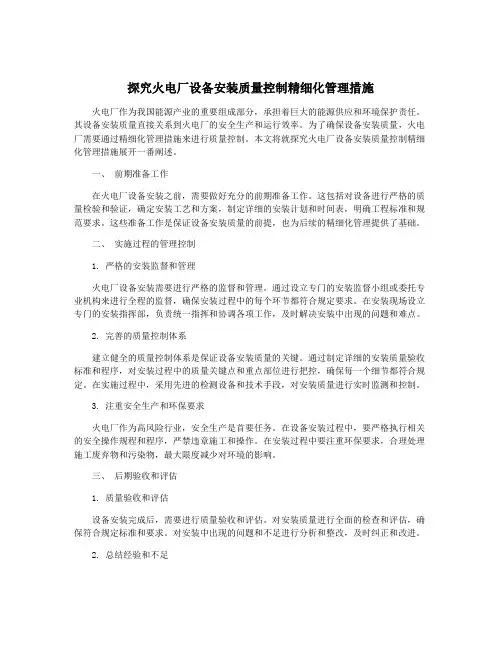 探究火电厂设备安装质量控制精细化管理措施