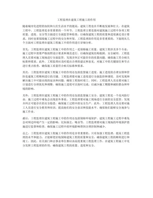 工程监理在建筑工程施工的作用