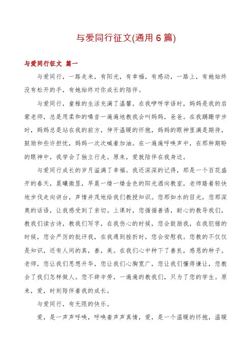 与爱同行征文(通用6篇)