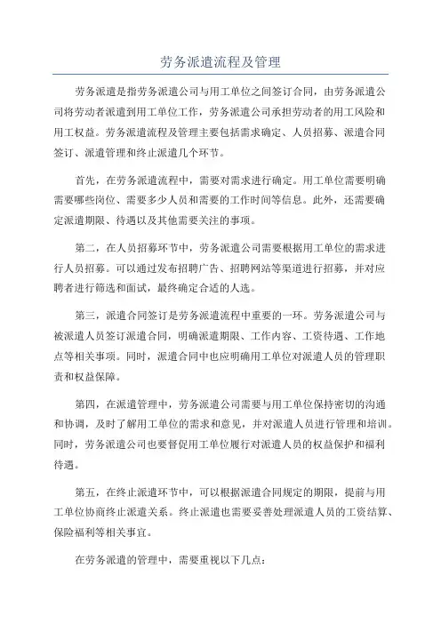 劳务派遣流程及管理