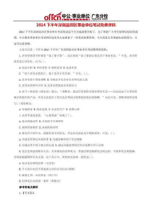 2014下半年深圳盐田区事业单位笔试免费资料
